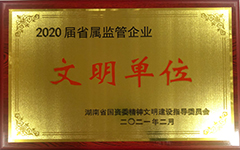半岛体育官网（中国）股份有限公司荣获2020届省属监管企业文明单位.jpg