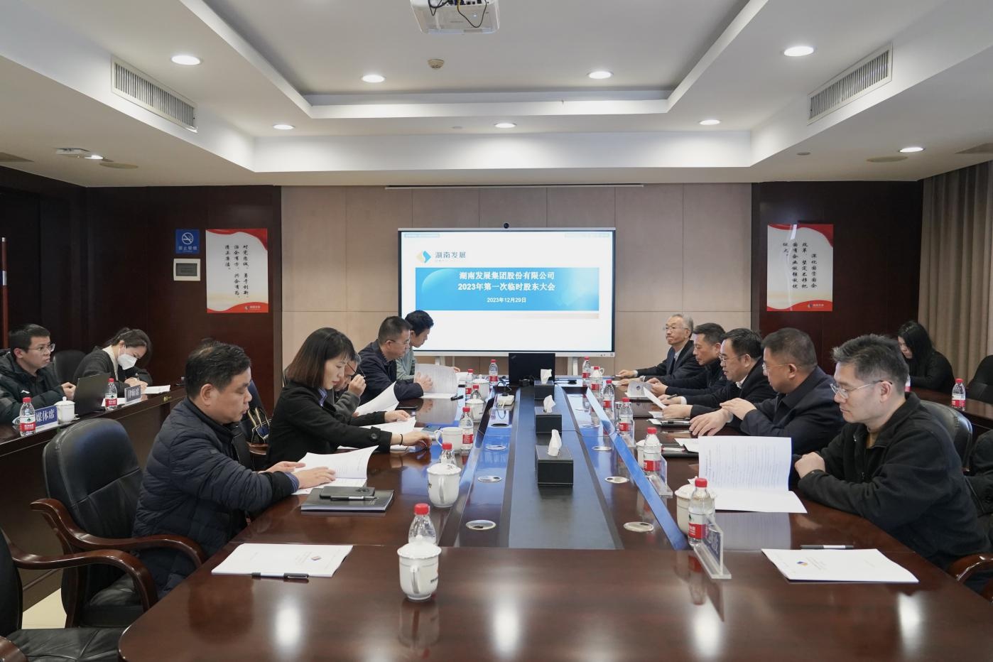 湖南发展召开2023年度第一次临时股东大会